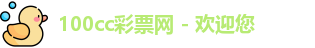 100cc彩票网